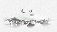 初中语文人教部编版八年级下册1 社戏授课ppt课件