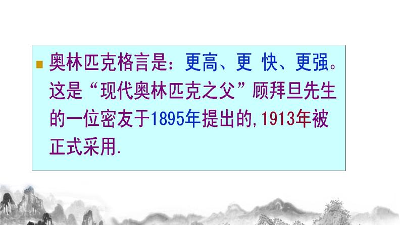 第16课《庆祝奥林匹克运动复兴25周年》课件第5页