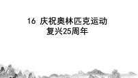 人教部编版八年级下册第四单元16 庆祝奥林匹克运动复兴25周年备课ppt课件