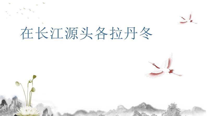 第18课 《在长江源头各拉丹冬》 课件02