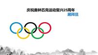 人教部编版八年级下册16 庆祝奥林匹克运动复兴25周年课文配套ppt课件