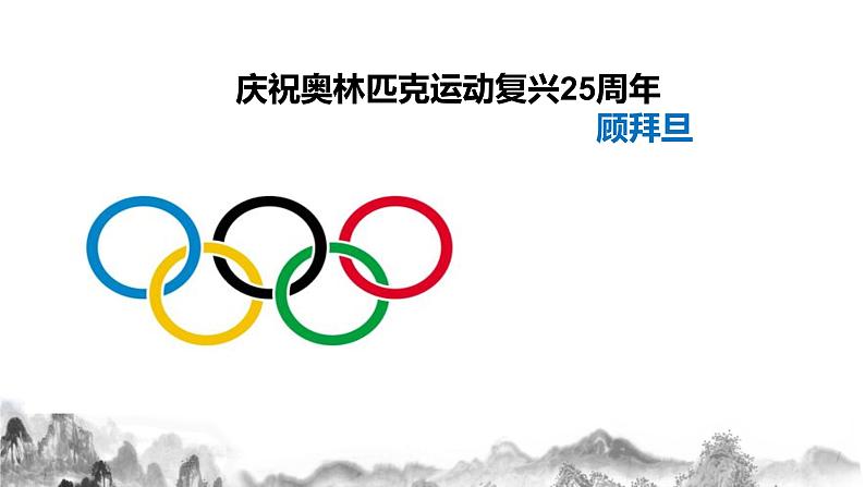 第16课《庆祝奥林匹克运动复兴25周年》  课件第1页