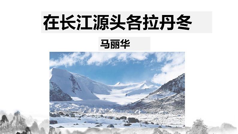 第18课 《在长江源头各拉丹冬》    课件第2页