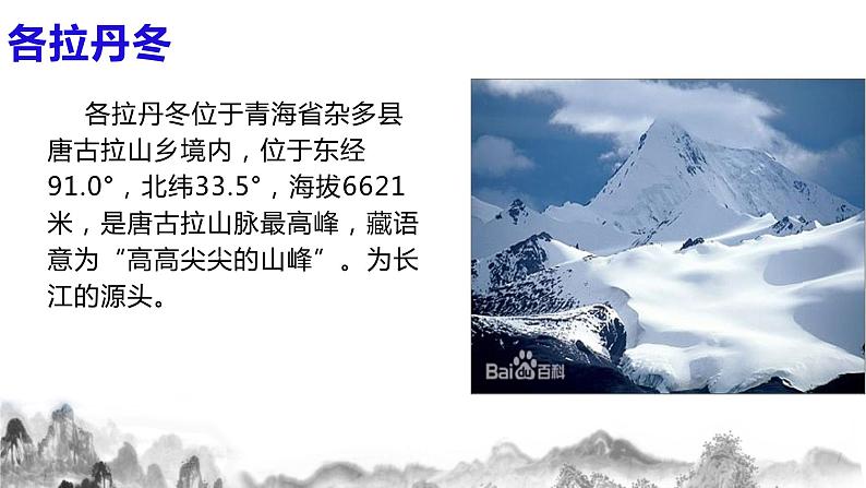 第18课 《在长江源头各拉丹冬》    课件第5页