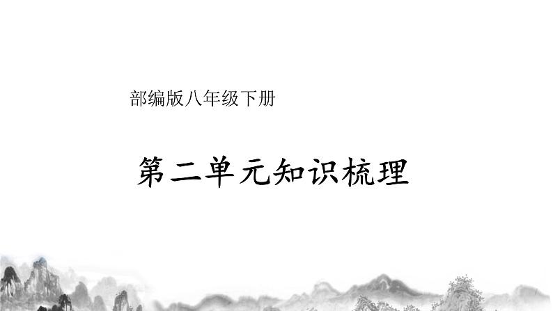 第二单元知识梳理 八年级语文下册知识梳理与能力训练课件01