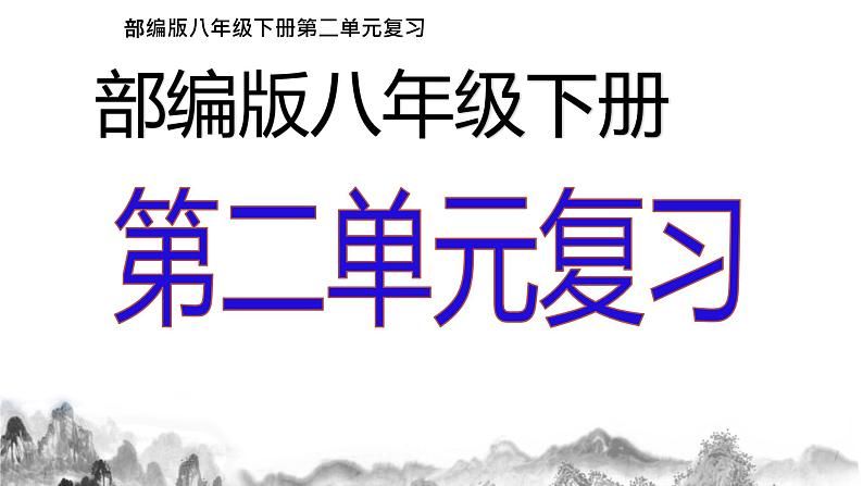 第二单元【复习课件】  八年级语文下册单元第1页