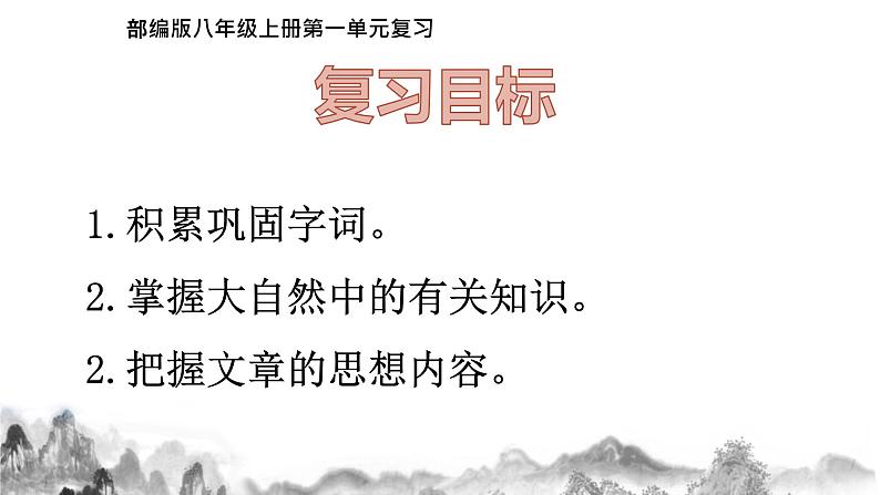 第二单元【复习课件】  八年级语文下册单元第3页