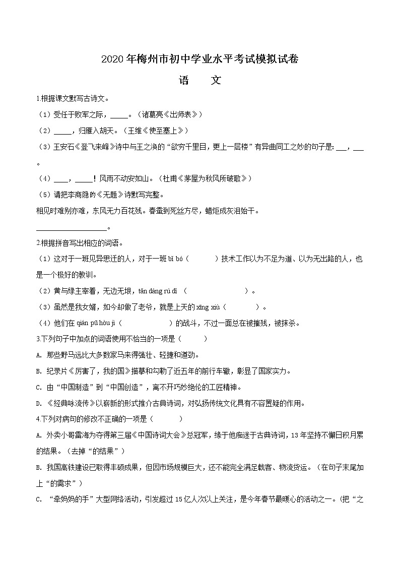 精品解析：2020年广东省梅州市中考一模语文试题(解析版+原卷版)01