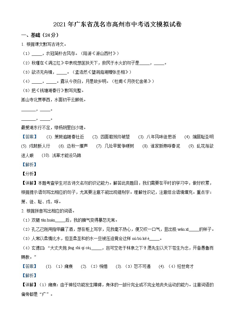 精品解析：2021年3月份广东省茂名市高州市中考模拟语文试题(解析版+原卷版)01