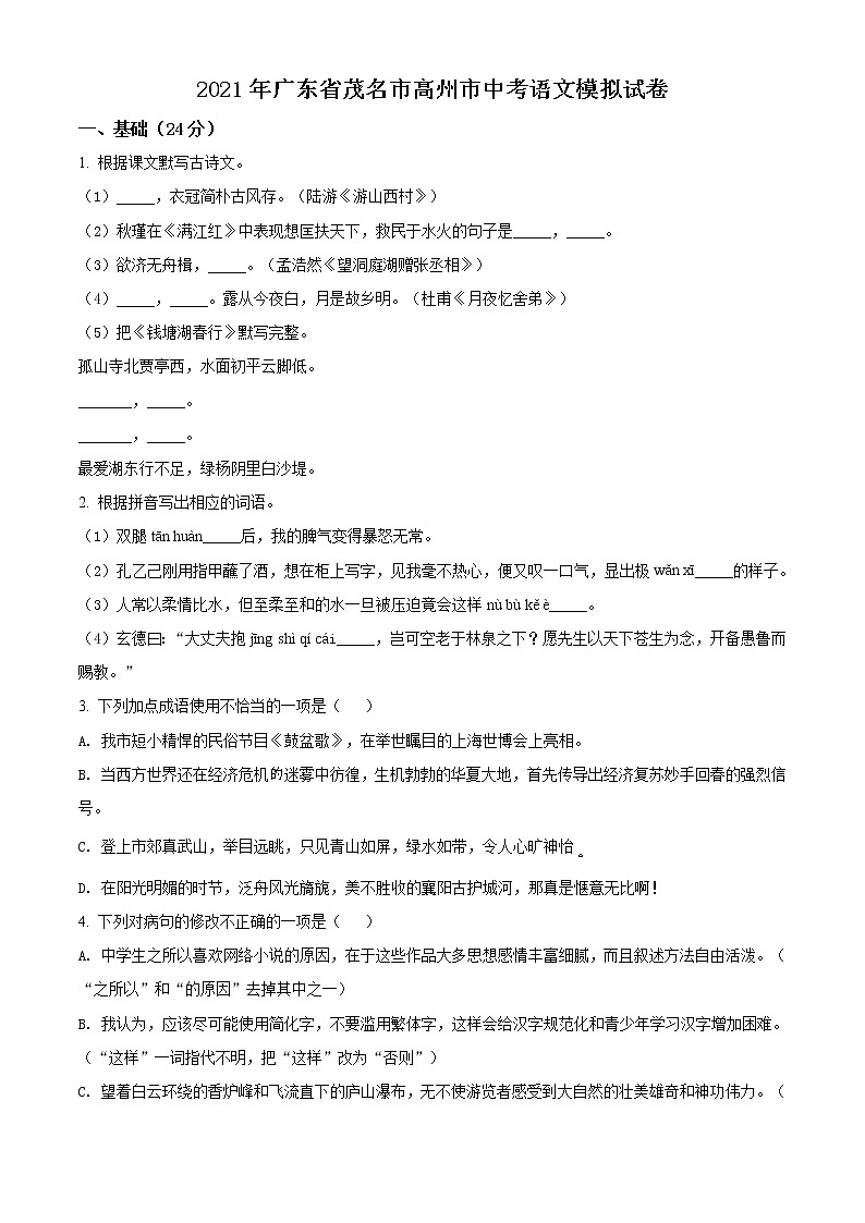 精品解析：2021年3月份广东省茂名市高州市中考模拟语文试题(解析版+原卷版)01