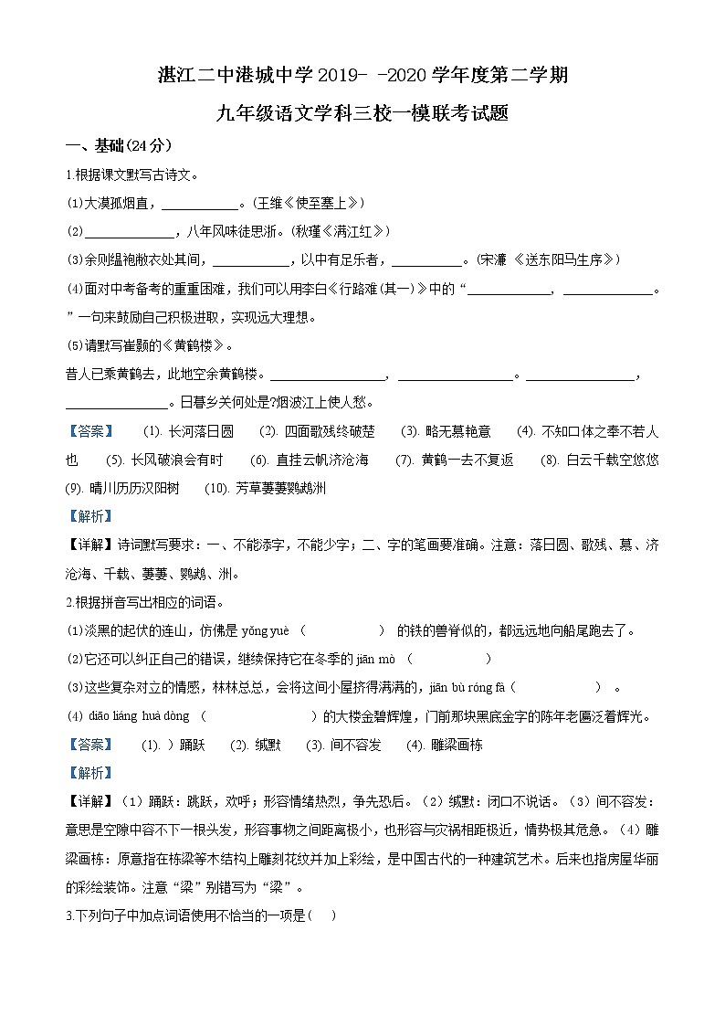 精品解析：2020年广东省湛江二中港城中学、海东、崇文三校中考一模语文试题(解析版+原卷版)01