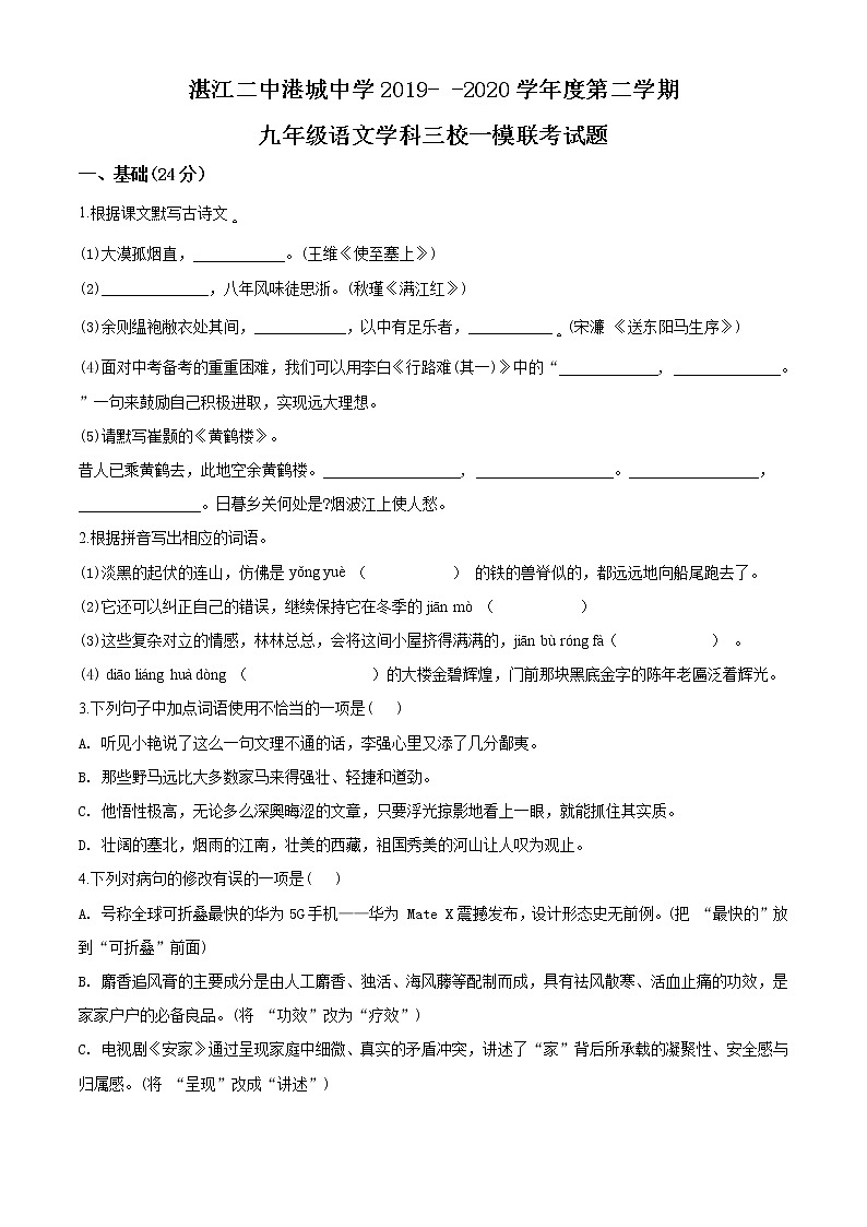 精品解析：2020年广东省湛江二中港城中学、海东、崇文三校中考一模语文试题(解析版+原卷版)01