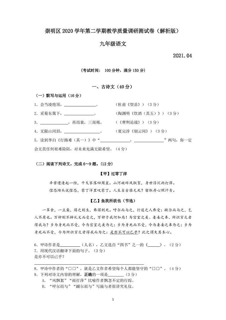 2021年上海市崇明区初三中考二模语文试卷（解析版）01