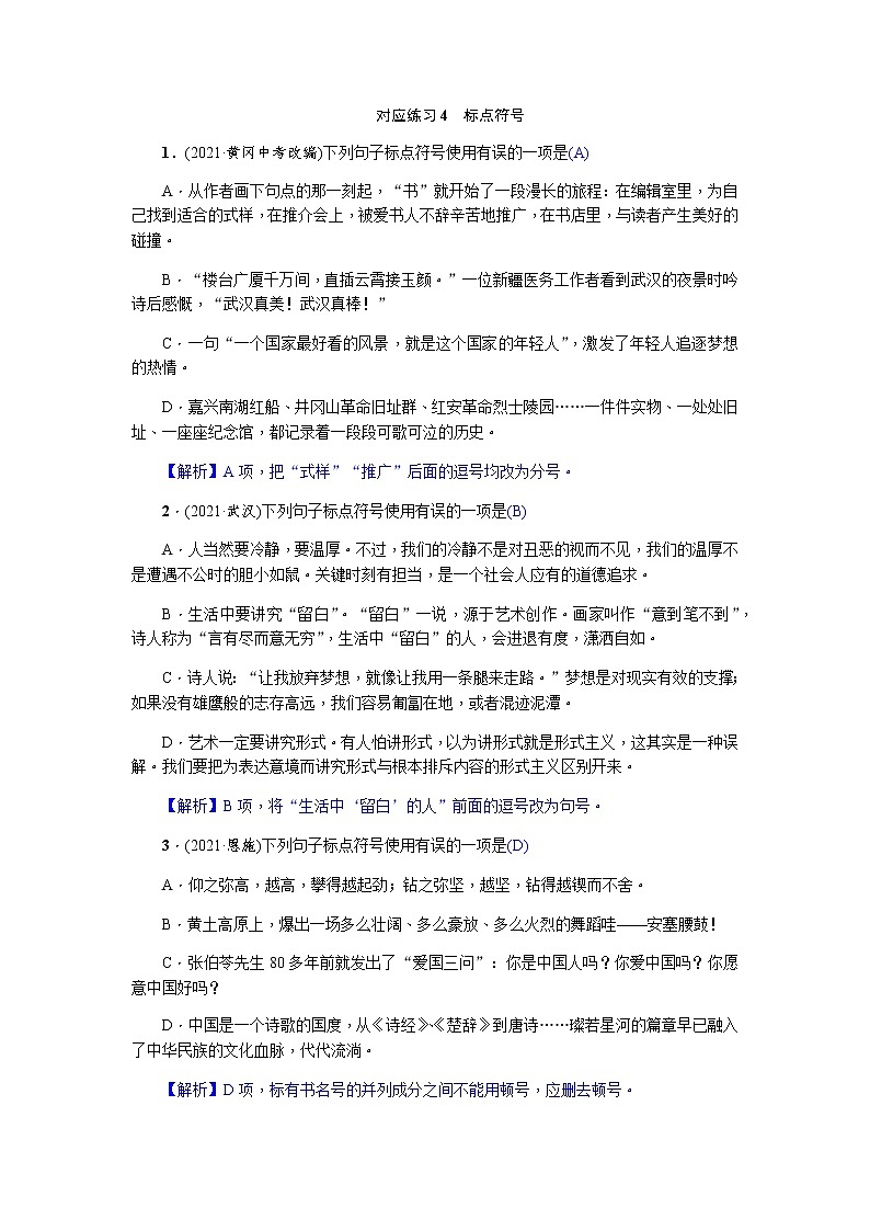 2022年四川省中考语文一轮复习对应练习4　标点符号第1页