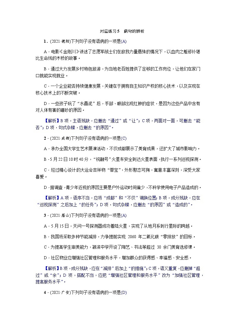 2022年四川省中考语文一轮复习对应练习5　病句的辨析第1页