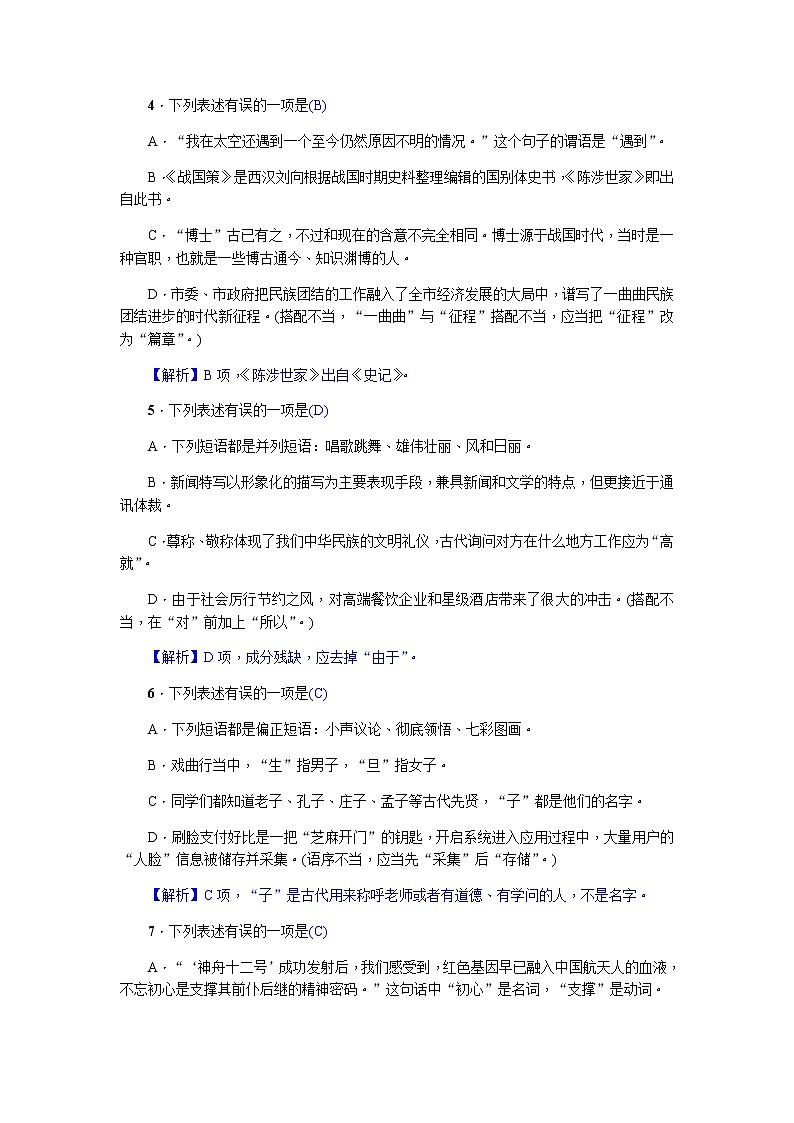2022年四川省中考语文一轮复习对应练习7　语法、文学文化常识、病句(综合)第2页