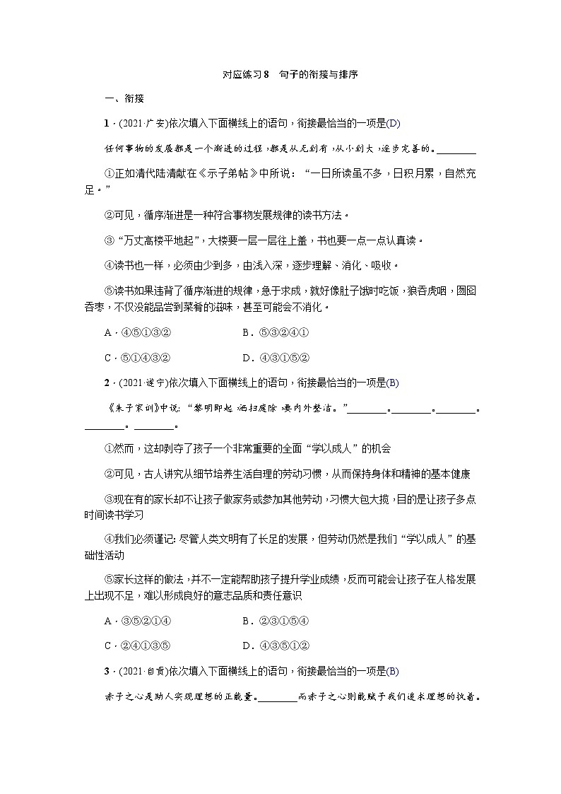 2022年四川省中考语文一轮复习对应练习8　句子的衔接与排序第1页