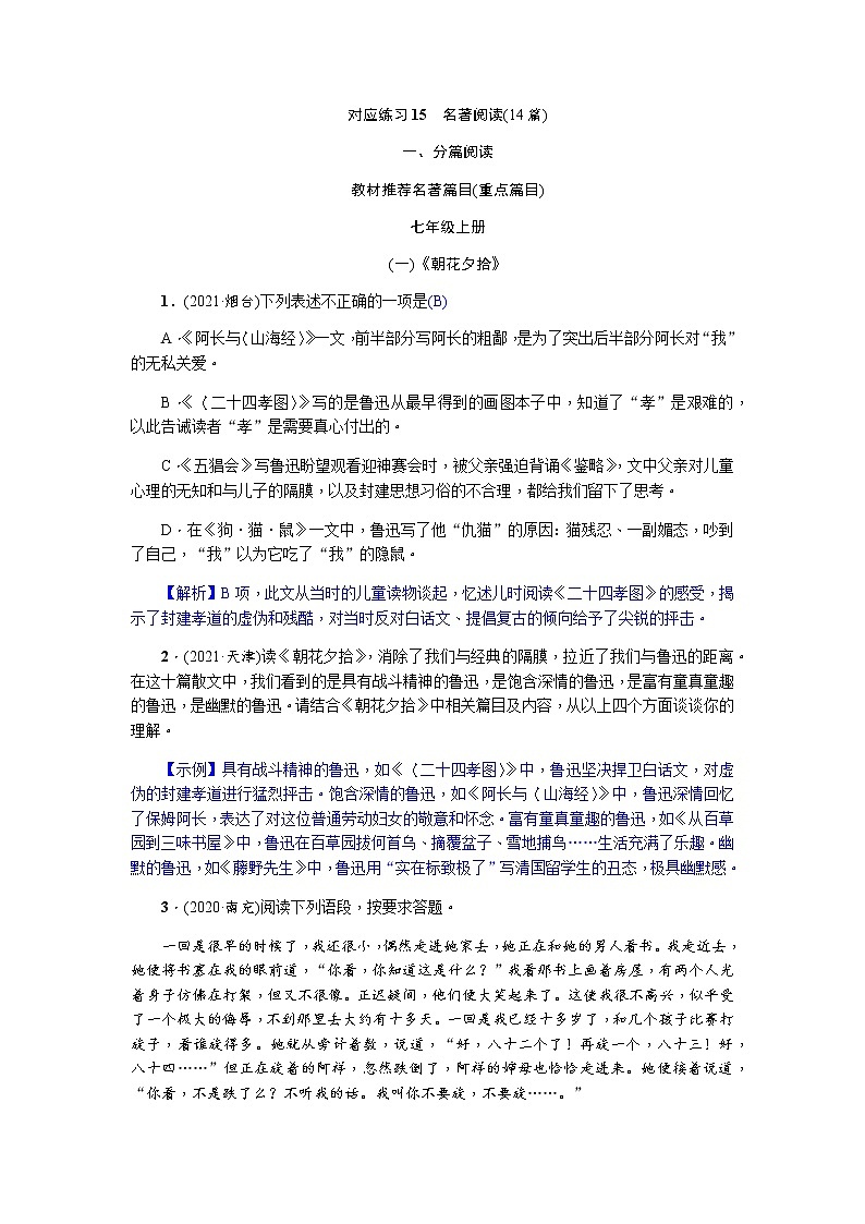 2022年四川省中考语文一轮复习对应练习15　名著阅读(14篇)第1页