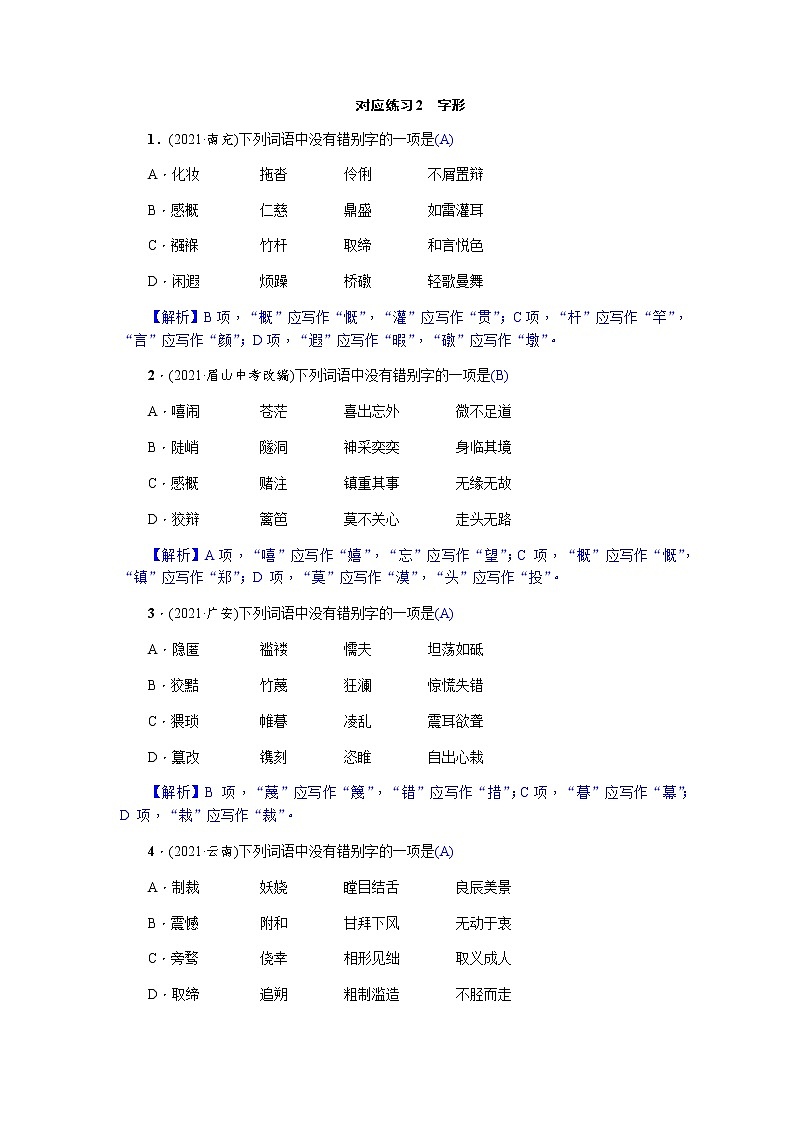 2022年四川省中考语文一轮复习对应练习2　字形第1页