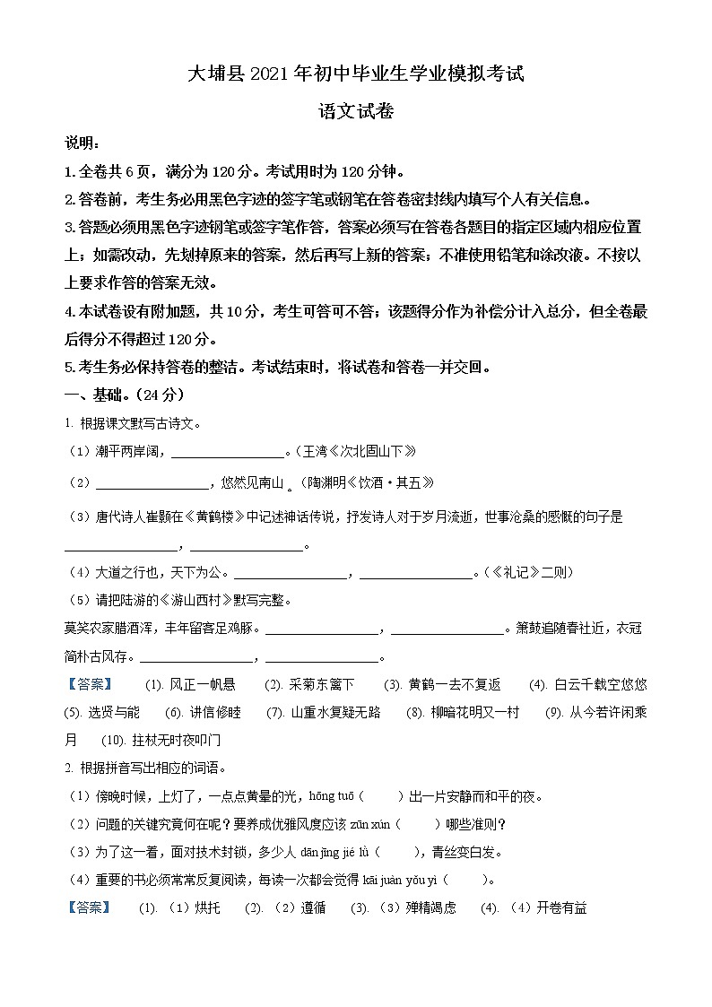 2021年广东省梅州市大埔县初中毕业生学业模拟语文试题及答案第1页