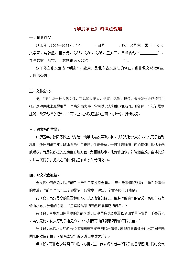 专题02 《醉翁亭记》知识梳理（原卷版）-备战2022年中考语文课内文言文知识点梳理+三年真题训练（部编版）第1页