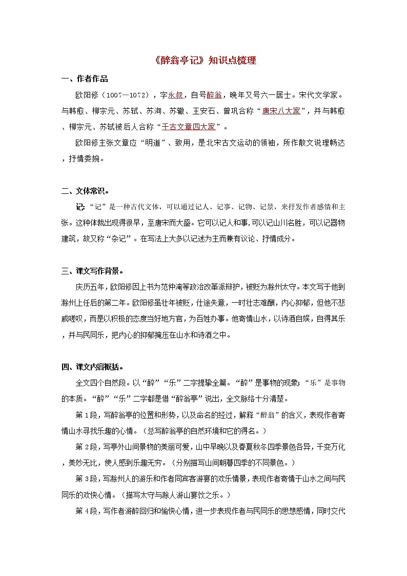 专题02 《醉翁亭记》知识梳理（解析版）-备战2022年中考语文课内文言文知识点梳理+三年真题训练（部编版）第1页