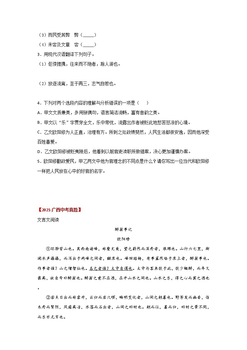 专题02 《醉翁亭记》三年中考真题（原卷版）-备战2022年中考语文课内文言文知识点梳理+三年真题训练（部编版）第2页