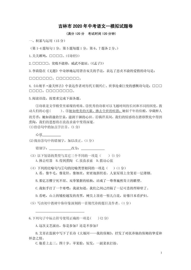 吉林市2020年中考语文一模拟试题卷附答案详析01