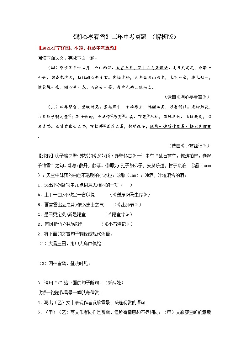 专题03 《湖心亭看雪》三年中考真题（解析版）-备战2022年中考语文课内文言文知识点梳理+三年真题训练（部编版）第1页