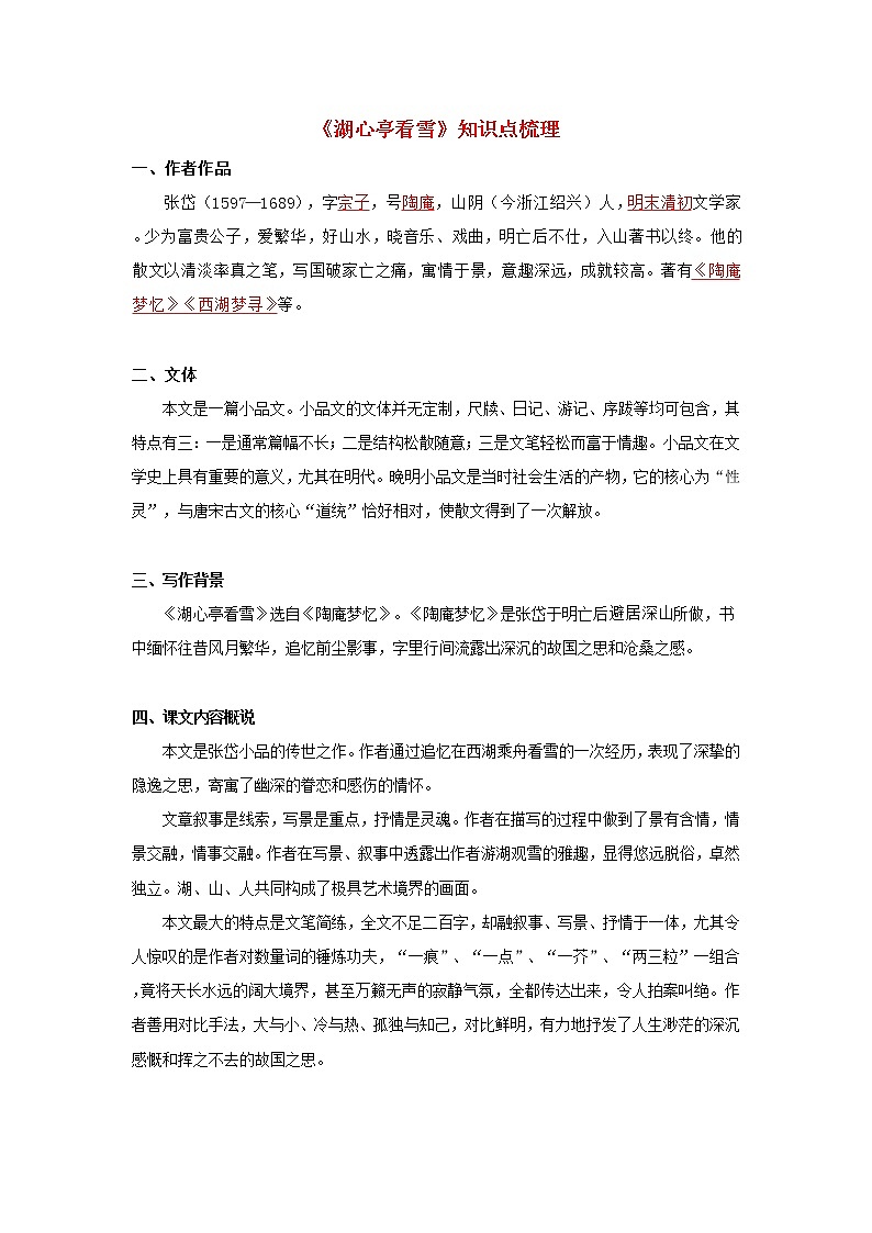 专题03 《湖心亭看雪》知识点梳理（解析版）-备战2022年中考语文课内文言文知识点梳理+三年真题训练（部编版）第1页