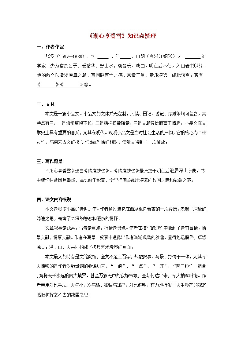 专题03 《湖心亭看雪》知识点梳理（原卷版）-备战2022年中考语文课内文言文知识点梳理+三年真题训练（部编版）第1页