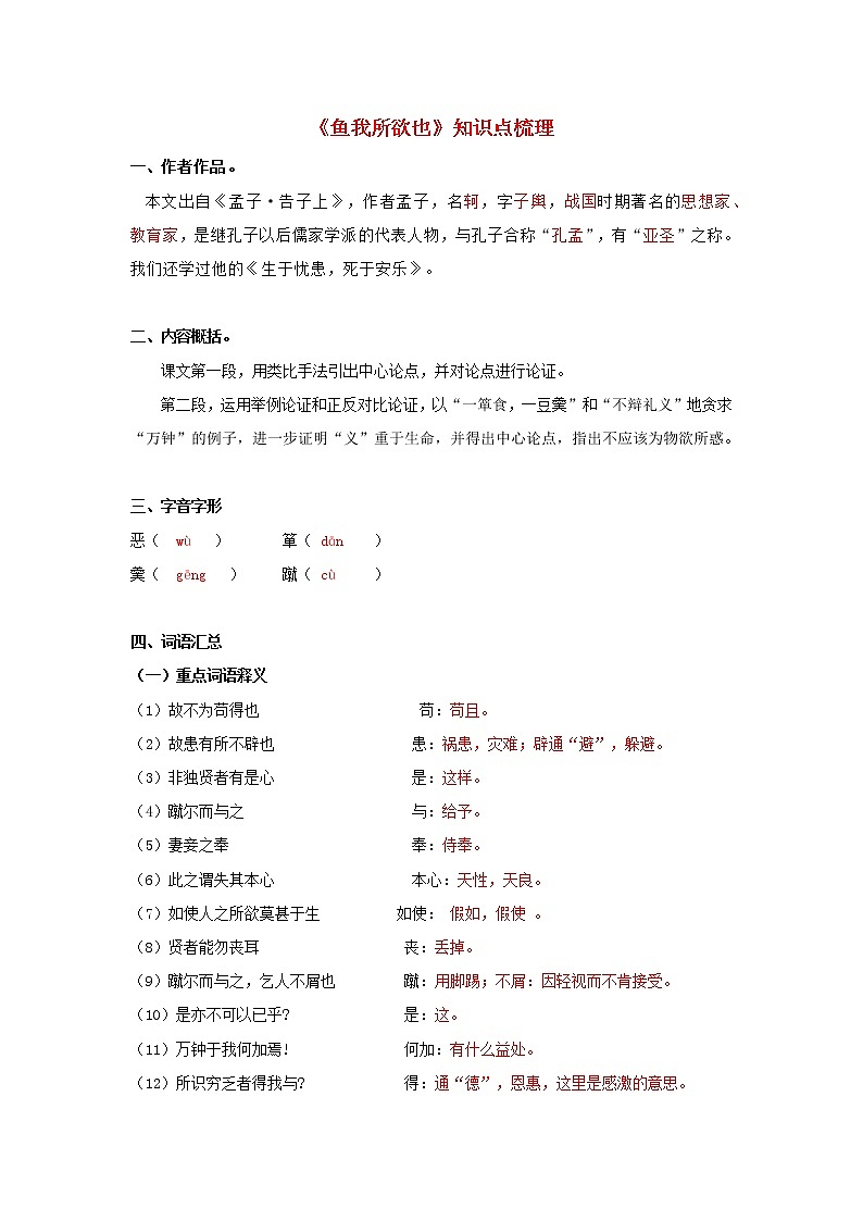 专题04 《鱼我所欲也》知识点梳理（解析版）-备战2022年中考语文课内文言文知识点梳理+三年真题训练（部编版）第1页