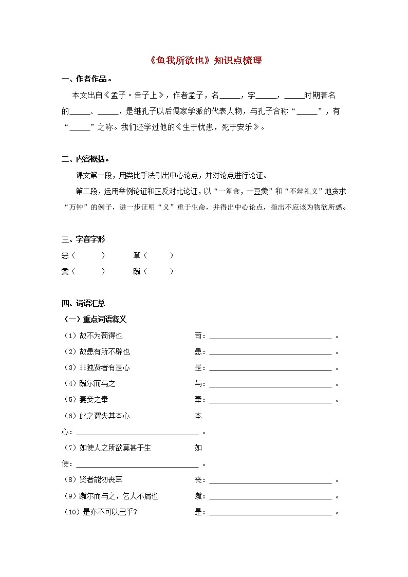 专题04 《鱼我所欲也》知识点梳理（原卷版）-备战2022年中考语文课内文言文知识点梳理+三年真题训练（部编版）第1页