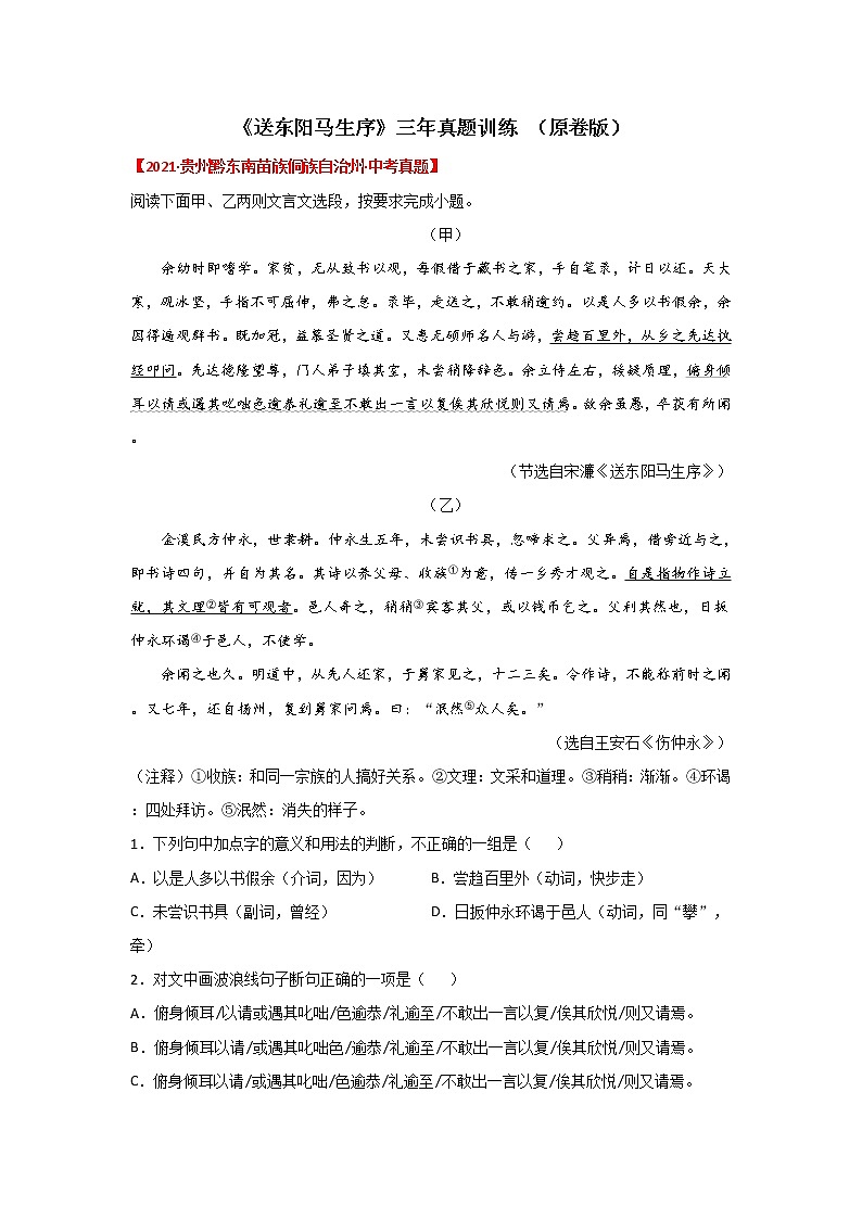 专题05 《送东阳马生序》三年中考真题（原卷版）-备战2022年中考语文课内文言文知识点梳理+三年真题训练（部编版）第1页