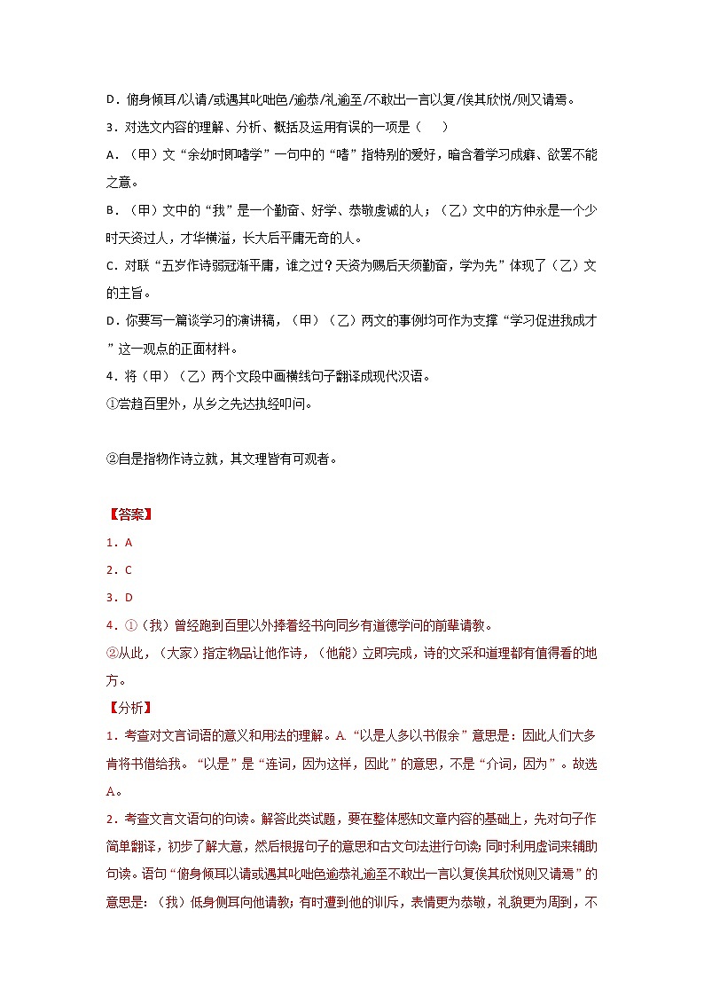 专题05 《送东阳马生序》三年中考真题（解析版）-备战2022年中考语文课内文言文知识点梳理+三年真题训练（部编版）第2页