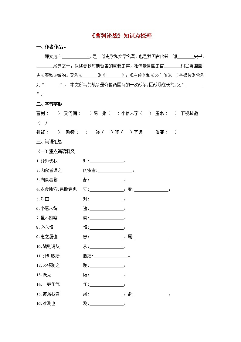 专题06 《曹刿论战》知识点梳理（原卷版）-备战2022年中考语文课内文言文知识点梳理+三年真题训练（部编版）第1页