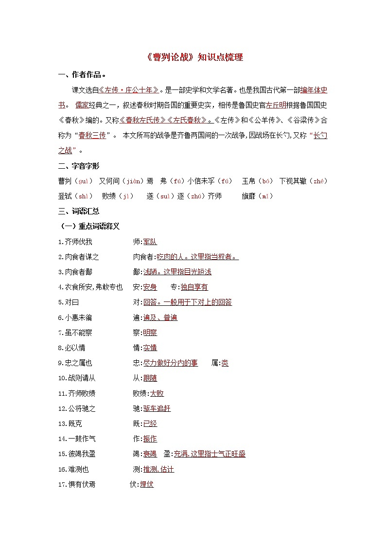 专题06 《曹刿论战》知识点梳理（解析版）-备战2022年中考语文课内文言文知识点梳理+三年真题训练（部编版）第1页