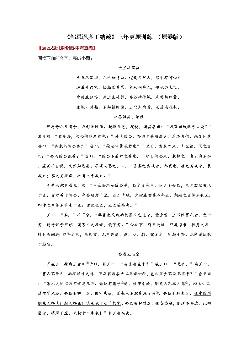 专题07 《邹忌讽齐王纳谏》三年真题训练（原卷版）-备战2022年中考语文课内文言文知识点梳理+三年真题训练（部编版）第1页