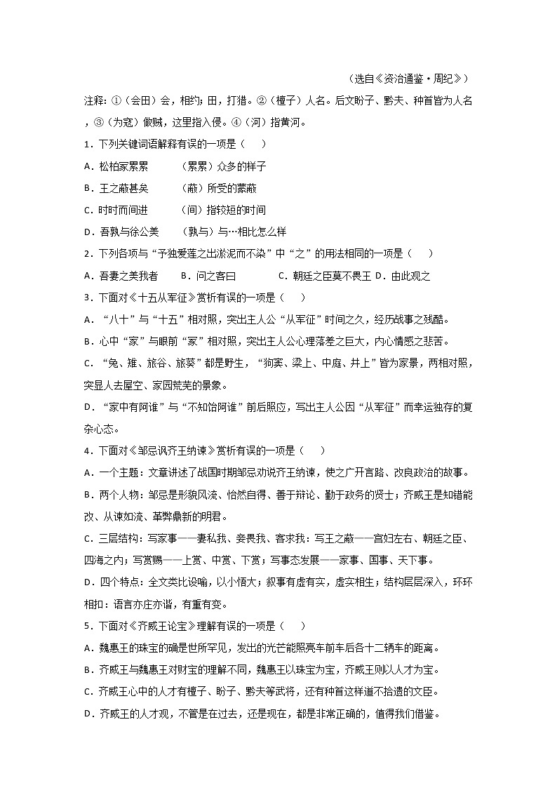 专题07 《邹忌讽齐王纳谏》三年真题训练（原卷版）-备战2022年中考语文课内文言文知识点梳理+三年真题训练（部编版）第2页