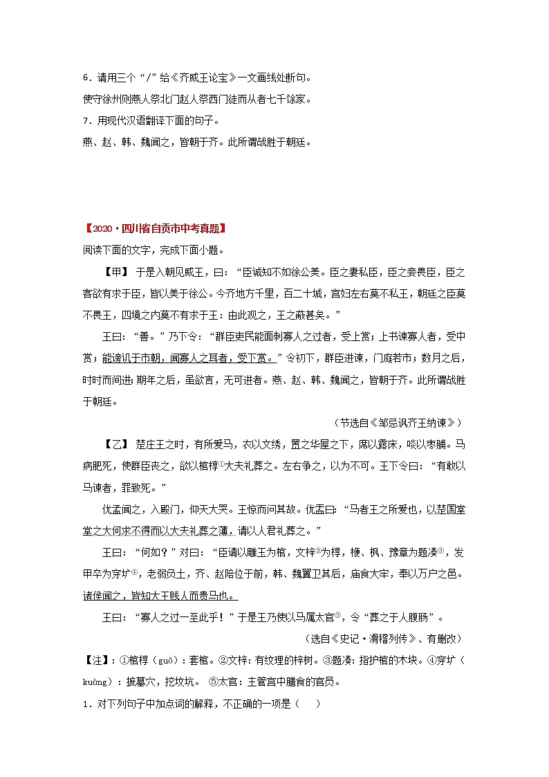 专题07 《邹忌讽齐王纳谏》三年真题训练（原卷版）-备战2022年中考语文课内文言文知识点梳理+三年真题训练（部编版）第3页