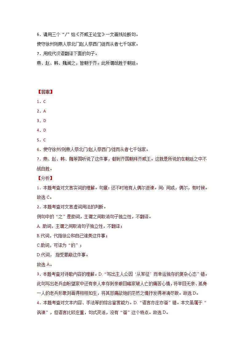 专题07 《邹忌讽齐王纳谏》三年真题训练（解析版）-备战2022年中考语文课内文言文知识点梳理+三年真题训练（部编版）第3页