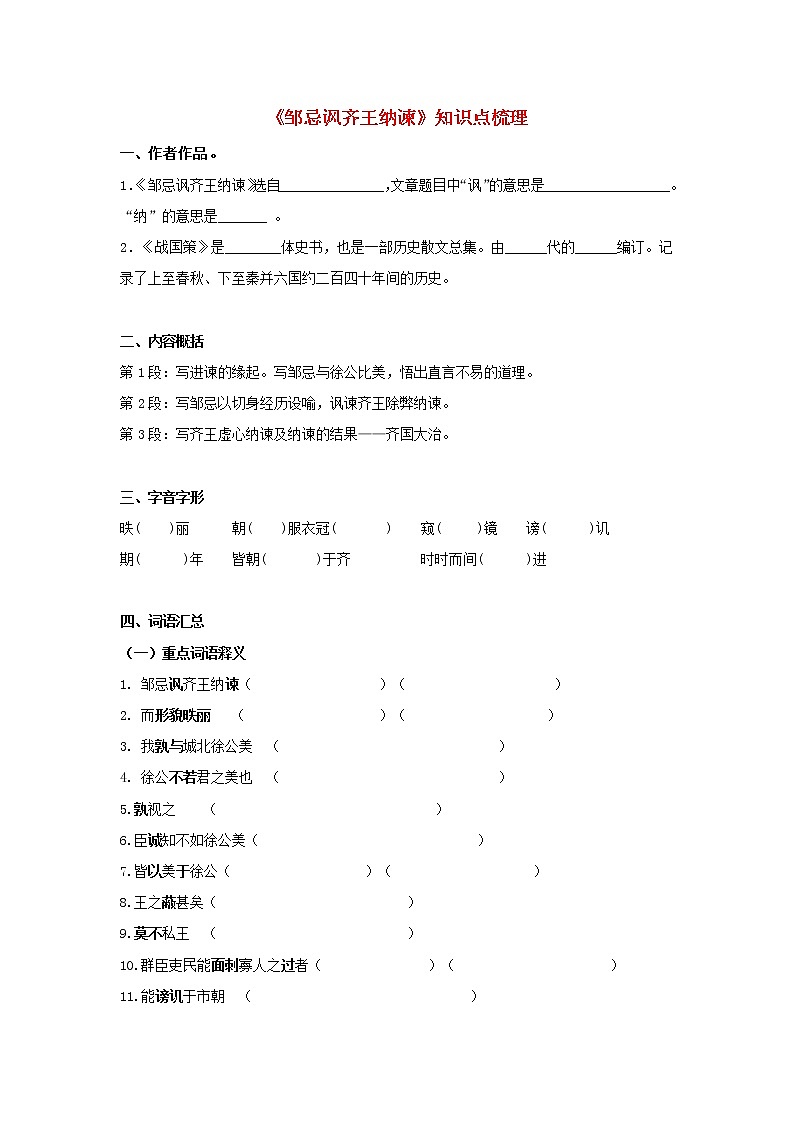 专题07 《邹忌讽齐王纳谏》知识点梳理（原卷版）-备战2022年中考语文课内文言文知识点梳理+三年真题训练（部编版）第1页
