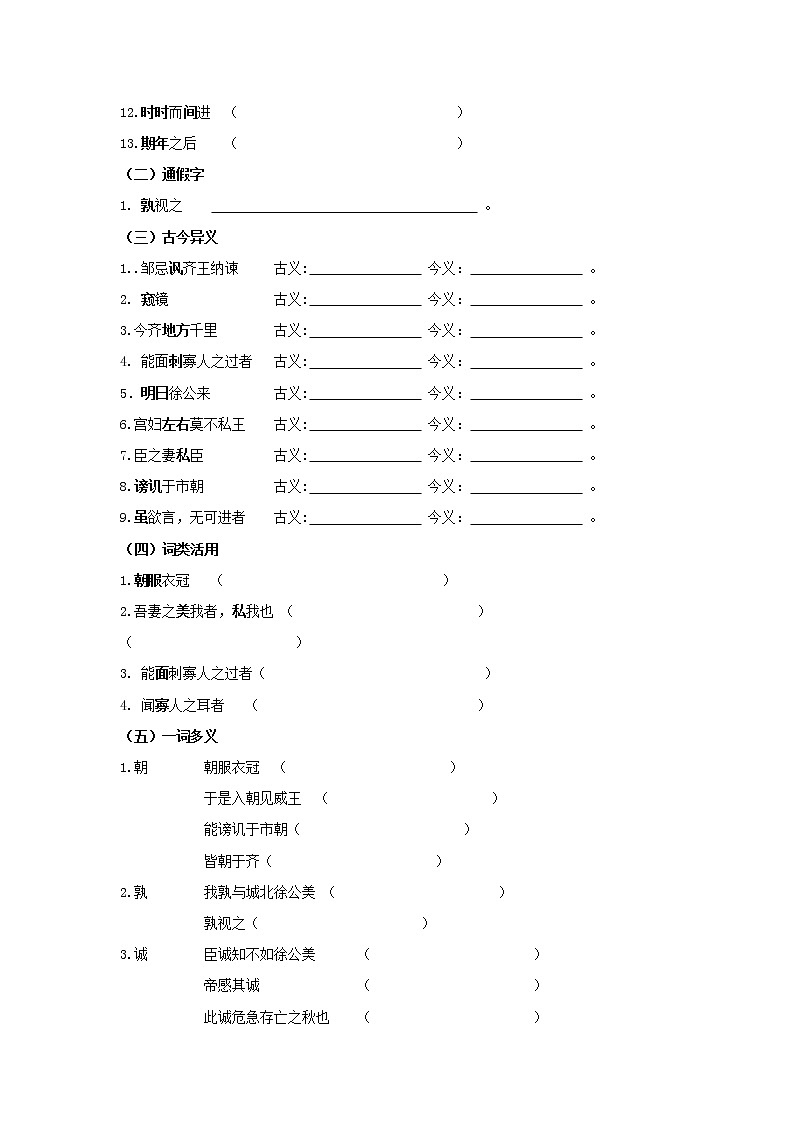 专题07 《邹忌讽齐王纳谏》知识点梳理（原卷版）-备战2022年中考语文课内文言文知识点梳理+三年真题训练（部编版）第2页