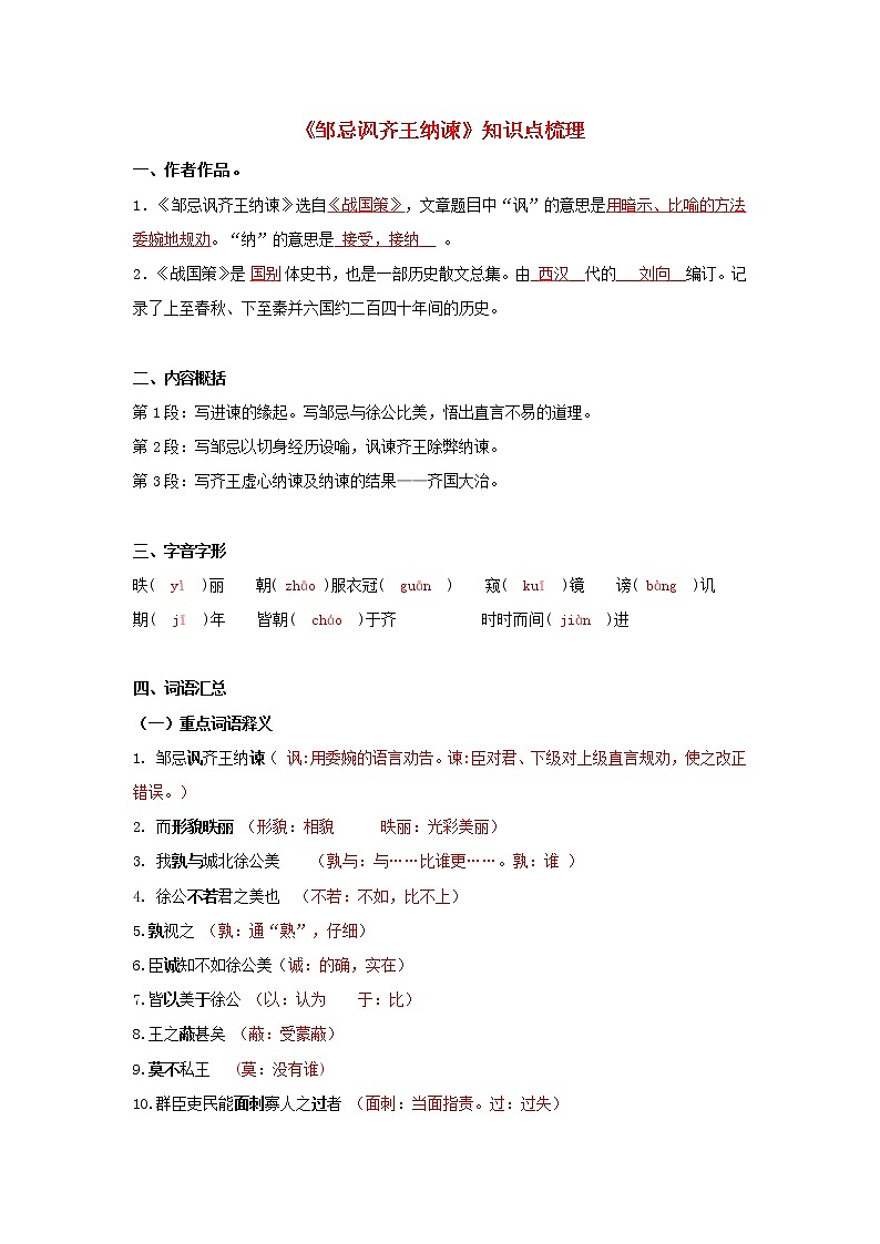 专题07 《邹忌讽齐王纳谏》知识点梳理（解析版）-备战2022年中考语文课内文言文知识点梳理+三年真题训练（部编版）第1页