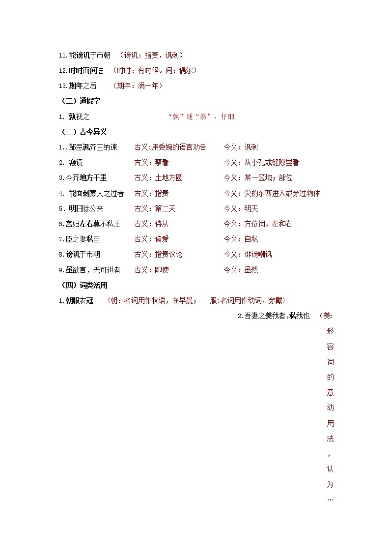 专题07 《邹忌讽齐王纳谏》知识点梳理（解析版）-备战2022年中考语文课内文言文知识点梳理+三年真题训练（部编版）第2页