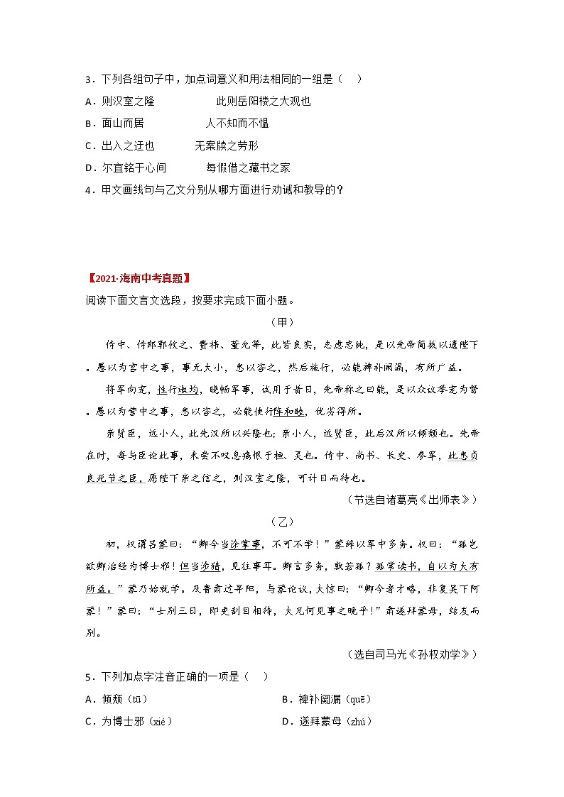 专题08 《出师表》三年真题训练（原卷版）-备战2022年中考语文课内文言文知识点梳理+三年真题训练（部编版）第2页