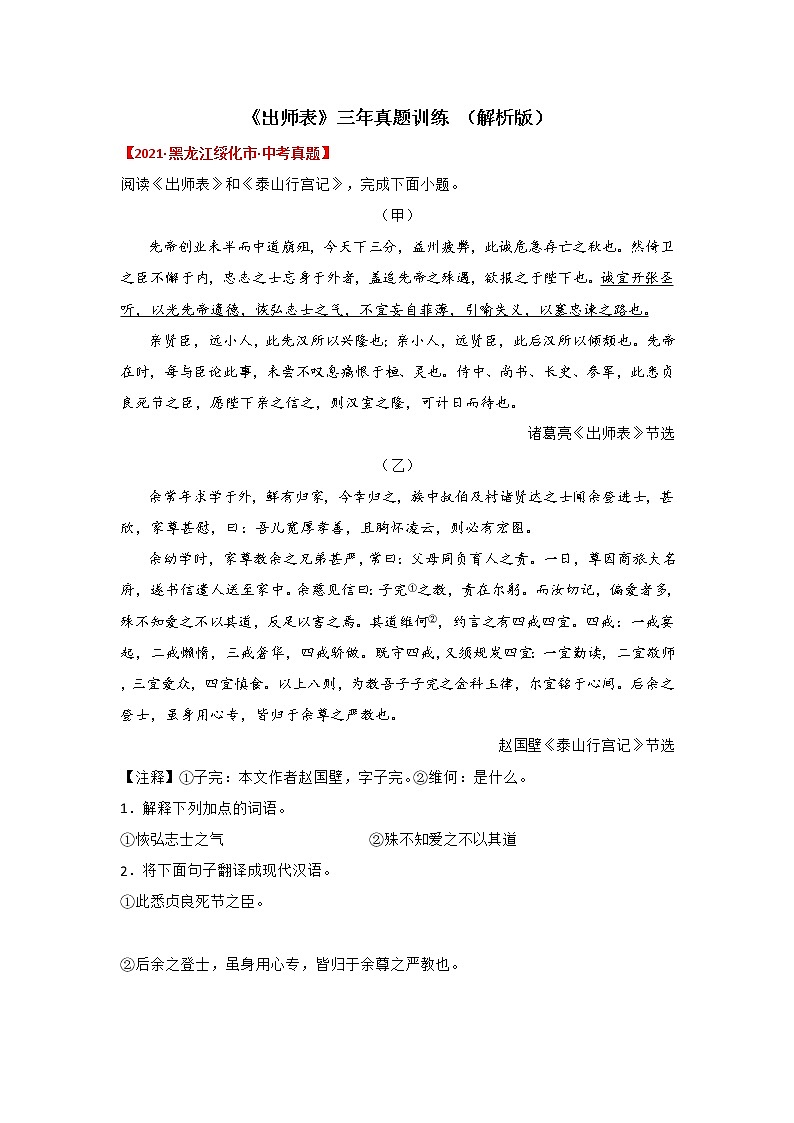 专题08 《出师表》三年真题训练（解析版）-备战2022年中考语文课内文言文知识点梳理+三年真题训练（部编版）第1页