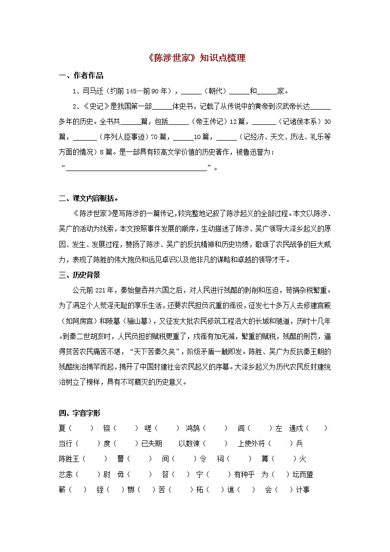 专题09 《陈涉世家》知识点梳理（原卷版）-备战2022年中考语文课内文言文知识点梳理+三年真题训练（部编版）第1页