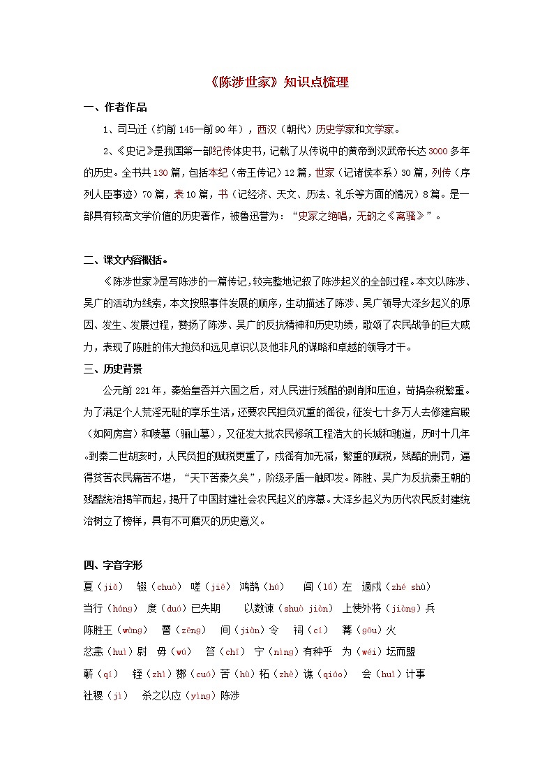 专题09 《陈涉世家》知识点梳理（解析版）-备战2022年中考语文课内文言文知识点梳理+三年真题训练（部编版）第1页