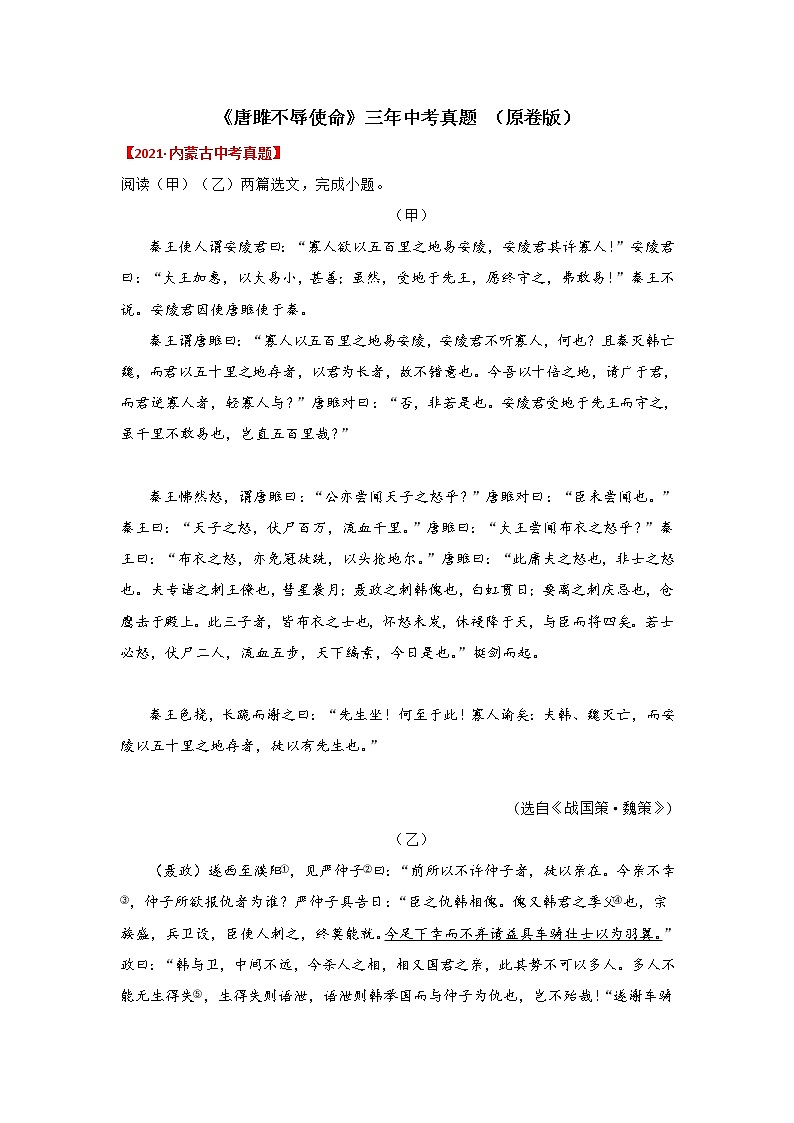 专题10 《唐雎不辱使命》三年中考真题（原卷版）-备战2022年中考语文课内文言文知识点梳理+三年真题训练（部编版）第1页